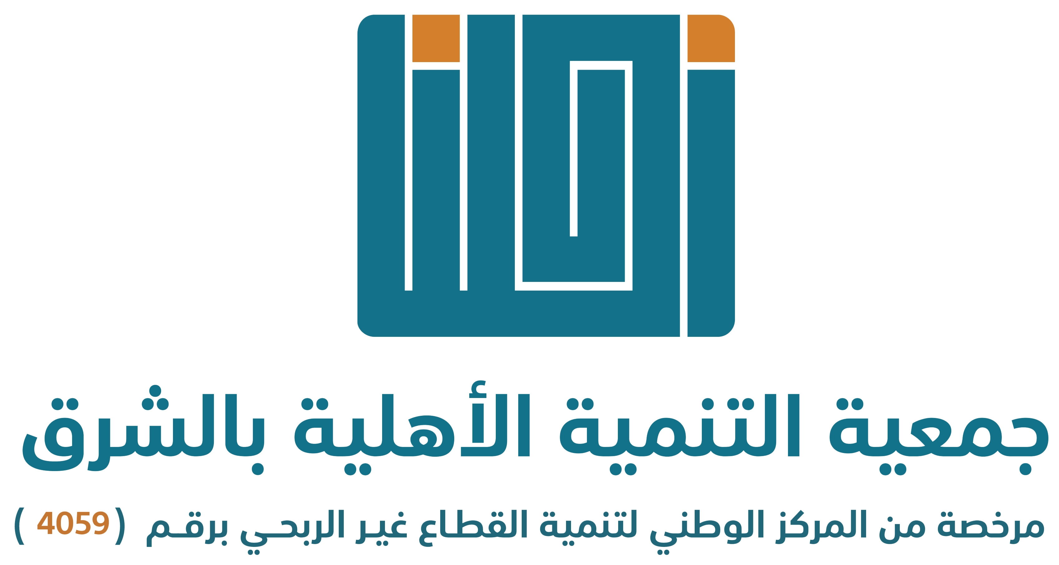 جمعية التنمية الأهلية بالشرق